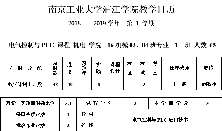 教学日历封面电气控制与PLC