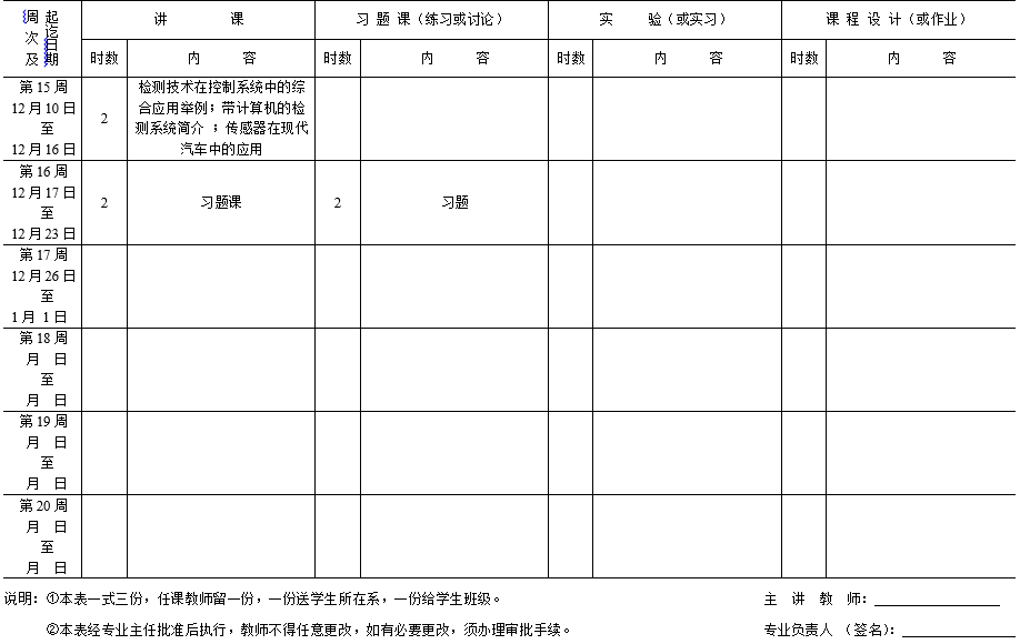 教学日历-测试与传感技术-16级